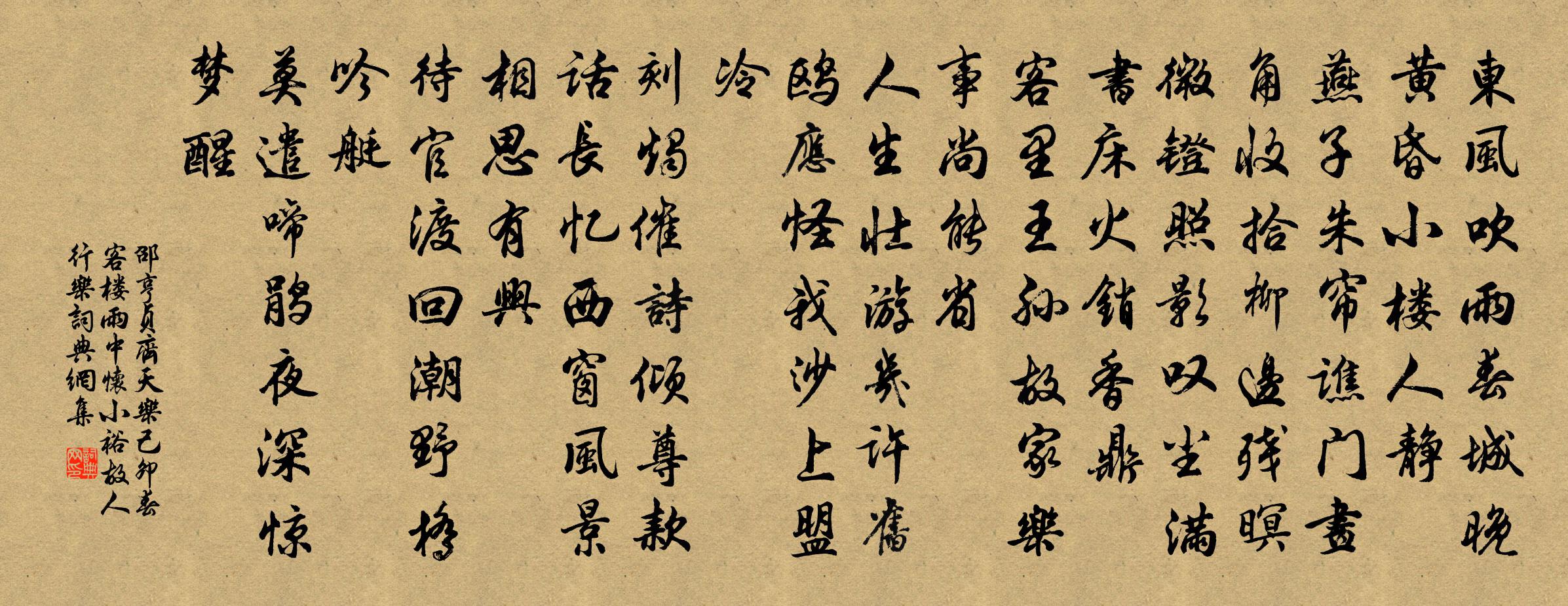 邵亨贞齐天乐 己卯春，客楼雨中怀小裕故人行乐书法作品欣赏