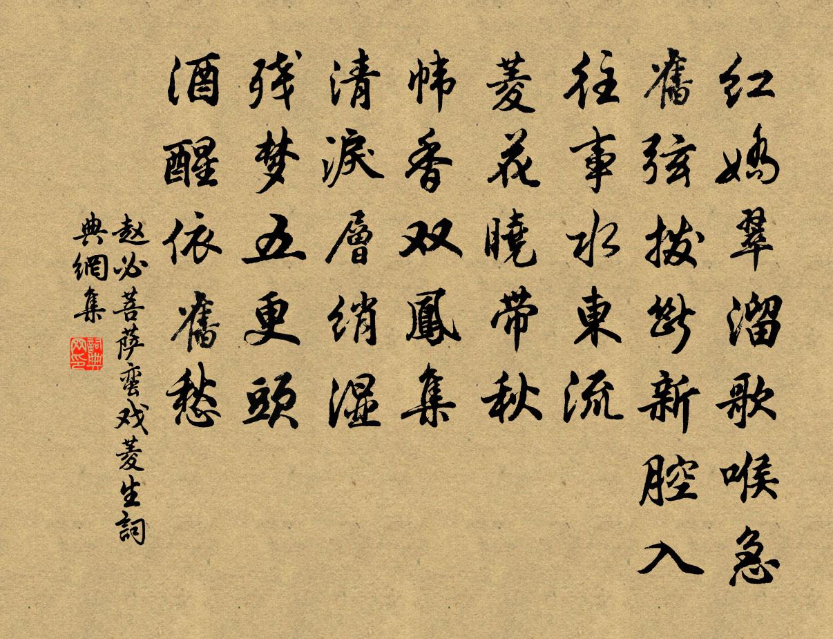 赵必菩萨蛮（戏菱生）书法作品欣赏