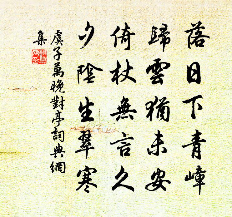 虞子万晚对亭书法作品欣赏