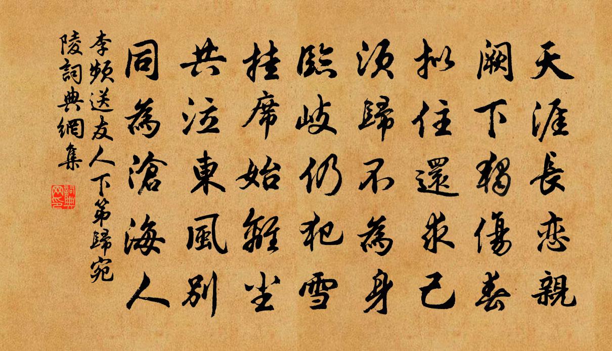 李频送友人下第归宛陵书法作品欣赏