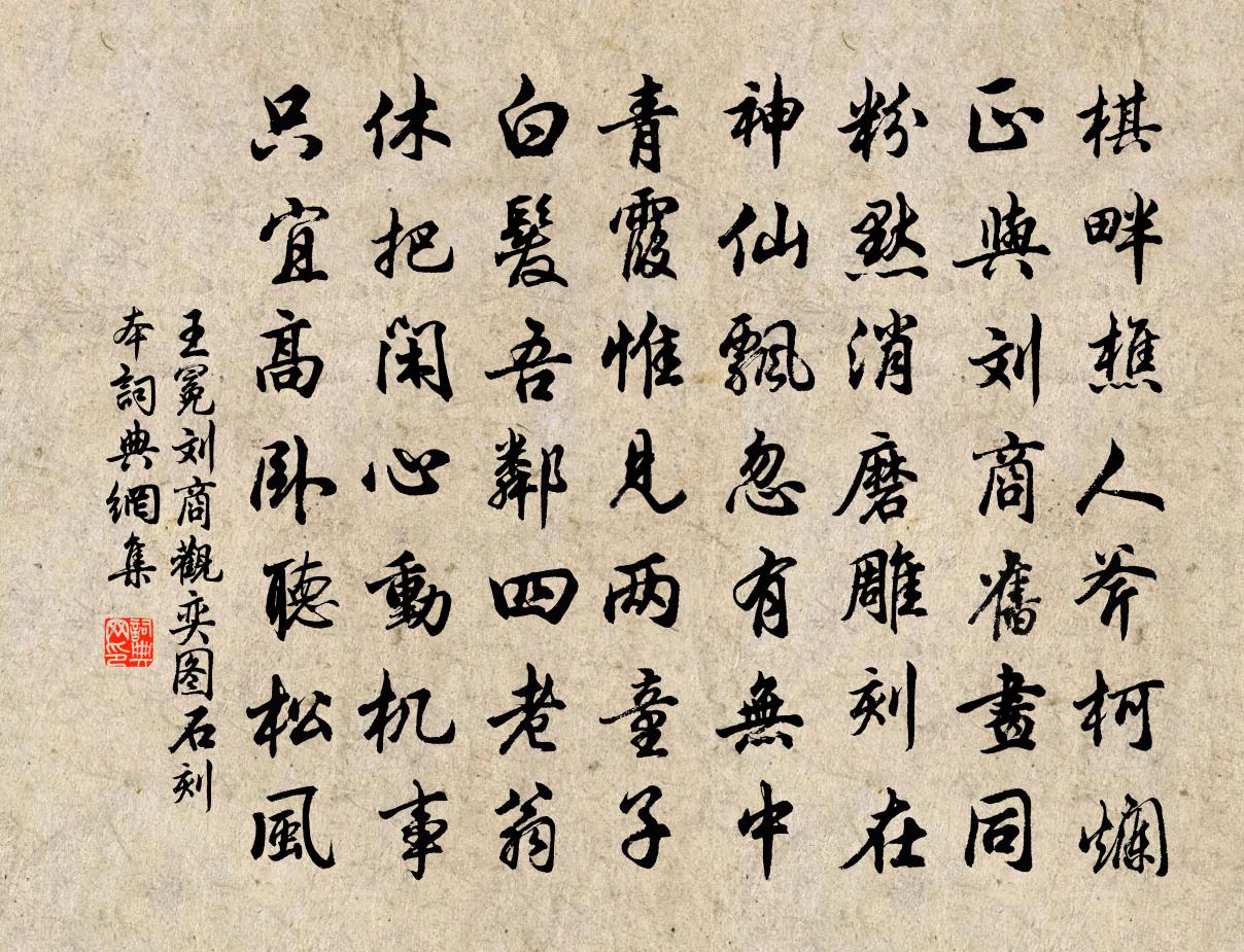 王冕刘商观奕图石刻本书法作品欣赏