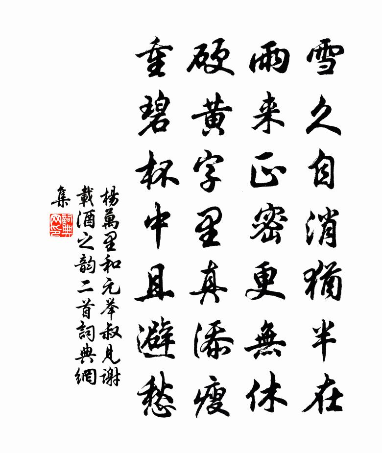 杨万里和元举叔见谢载酒之韵二首书法作品欣赏