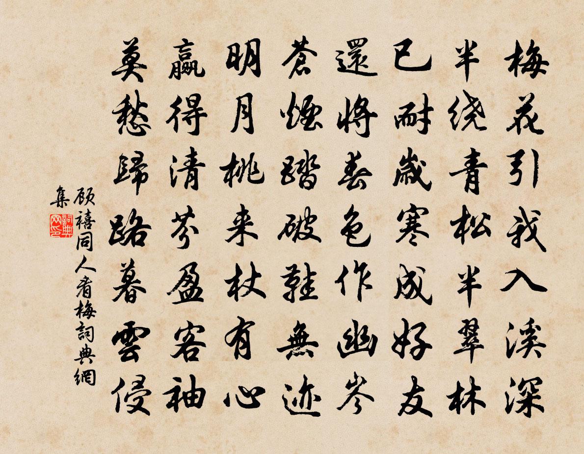 顾禧同人看梅书法作品欣赏