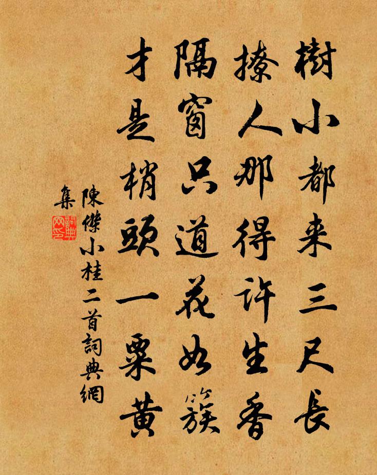 陈杰小桂二首书法作品欣赏