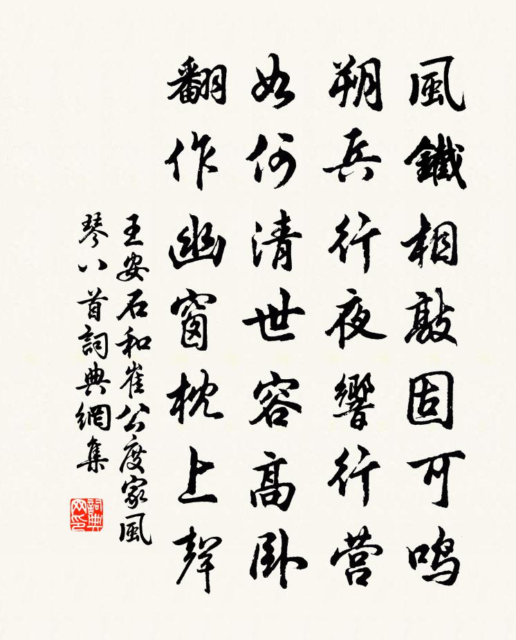 王安石和崔公度家风琴八首书法作品欣赏