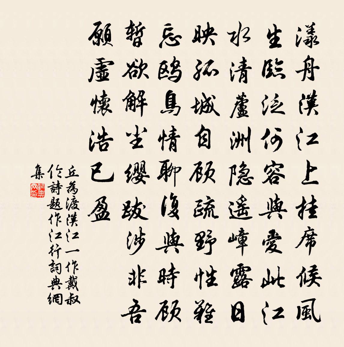 丘为渡汉江（一作戴叔伦诗，题作江行）书法作品欣赏