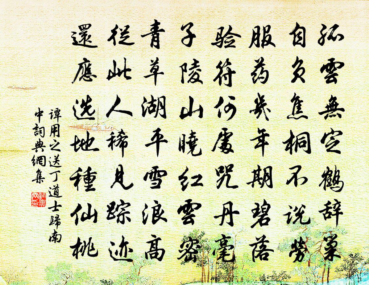 谭用之送丁道士归南中书法作品欣赏
