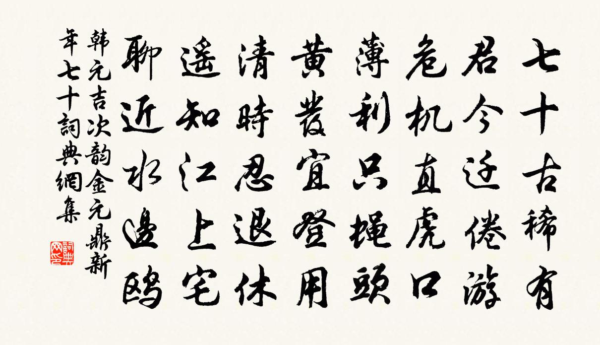 韩元吉次韵金元鼎新年七十书法作品欣赏