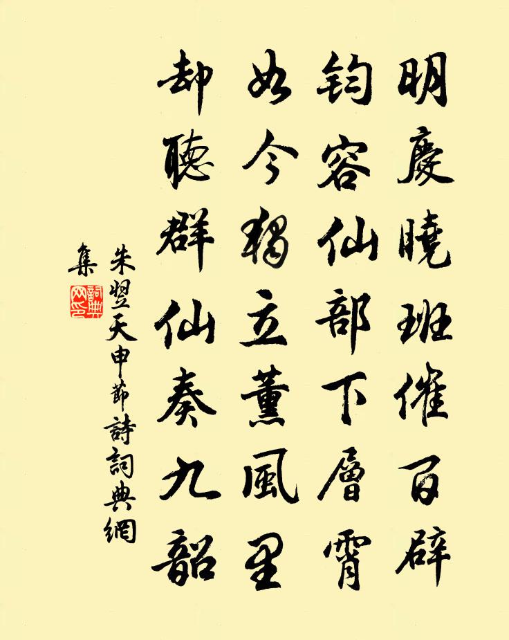 朱翌天申节诗书法作品欣赏
