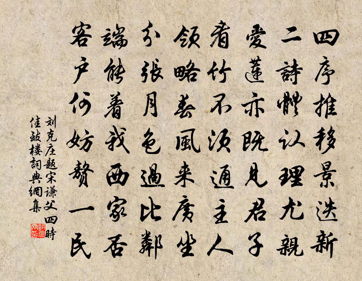 刘克庄题宋谦父四时佳致楼书法作品欣赏