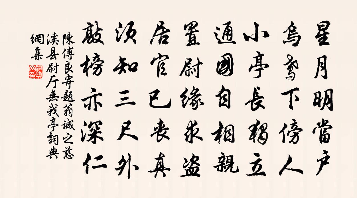 陈傅良寄题翁诚之慈溪县尉厅无我亭书法作品欣赏
