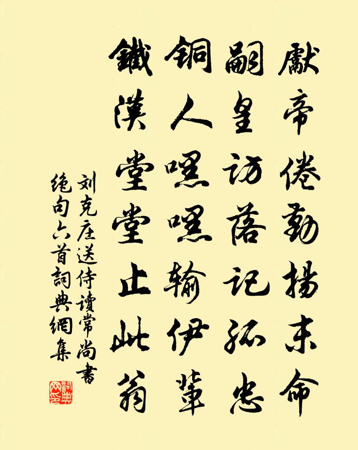 刘克庄送侍读常尚书绝句六首书法作品欣赏