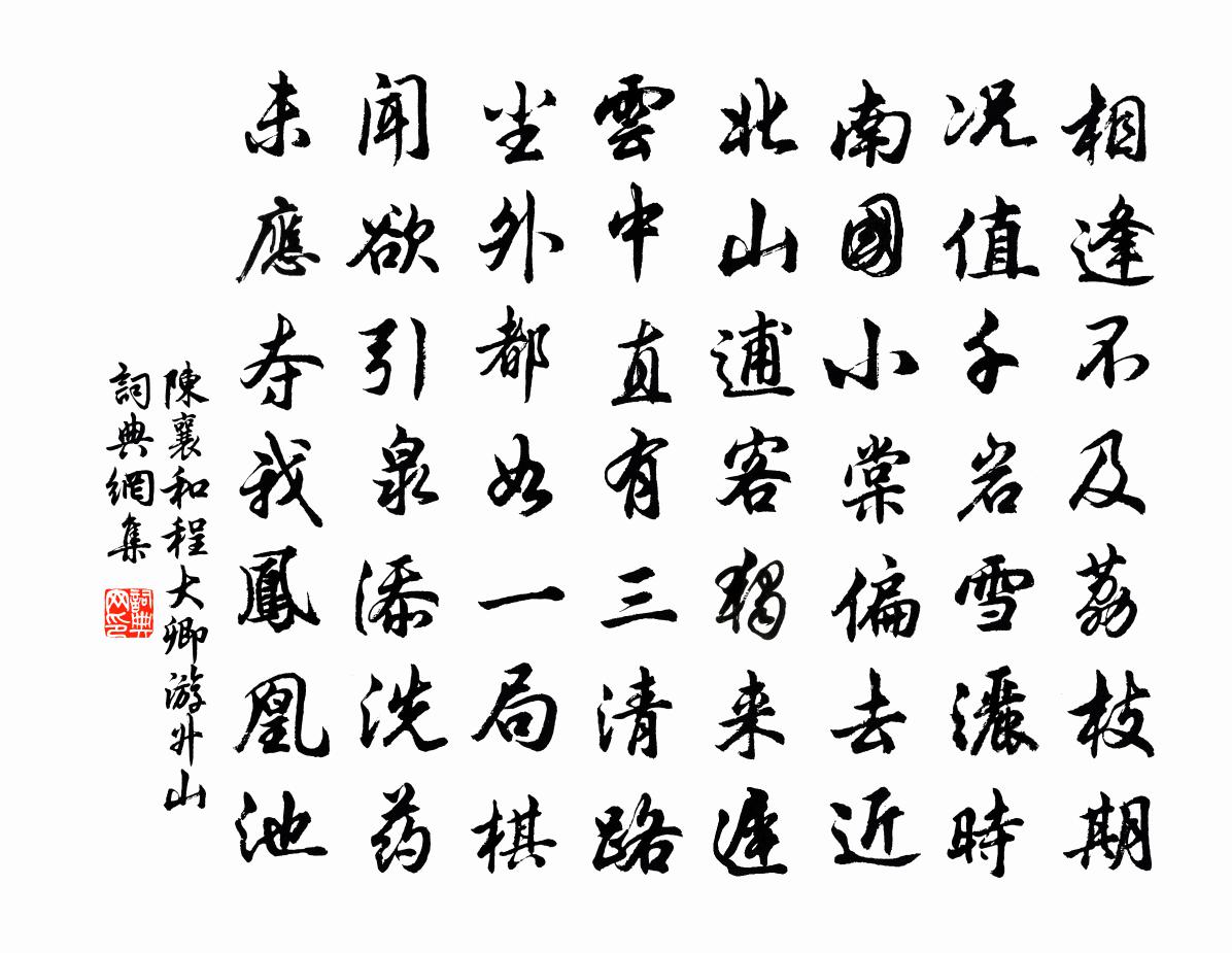 陈襄和程大卿游升山书法作品欣赏