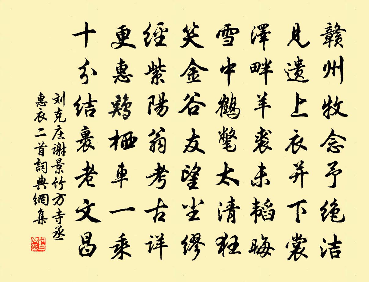 刘克庄谢景竹方寺丞惠衣二首书法作品欣赏