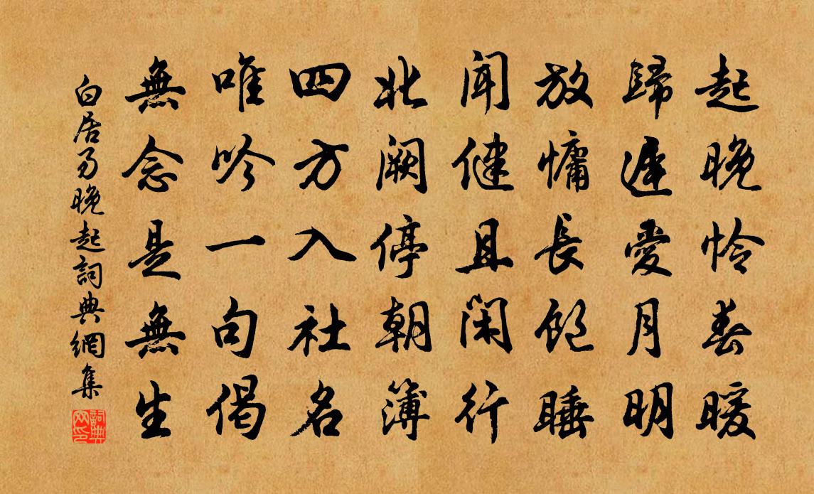 白居易晚起书法作品欣赏