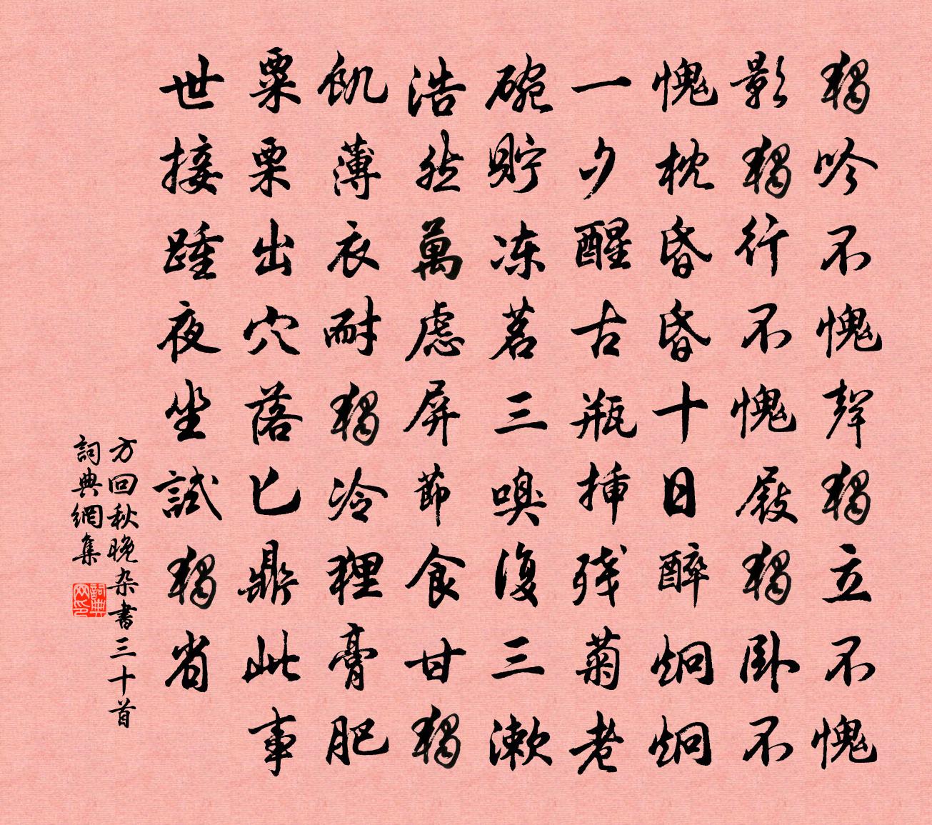 方回秋晚杂书三十首书法作品欣赏