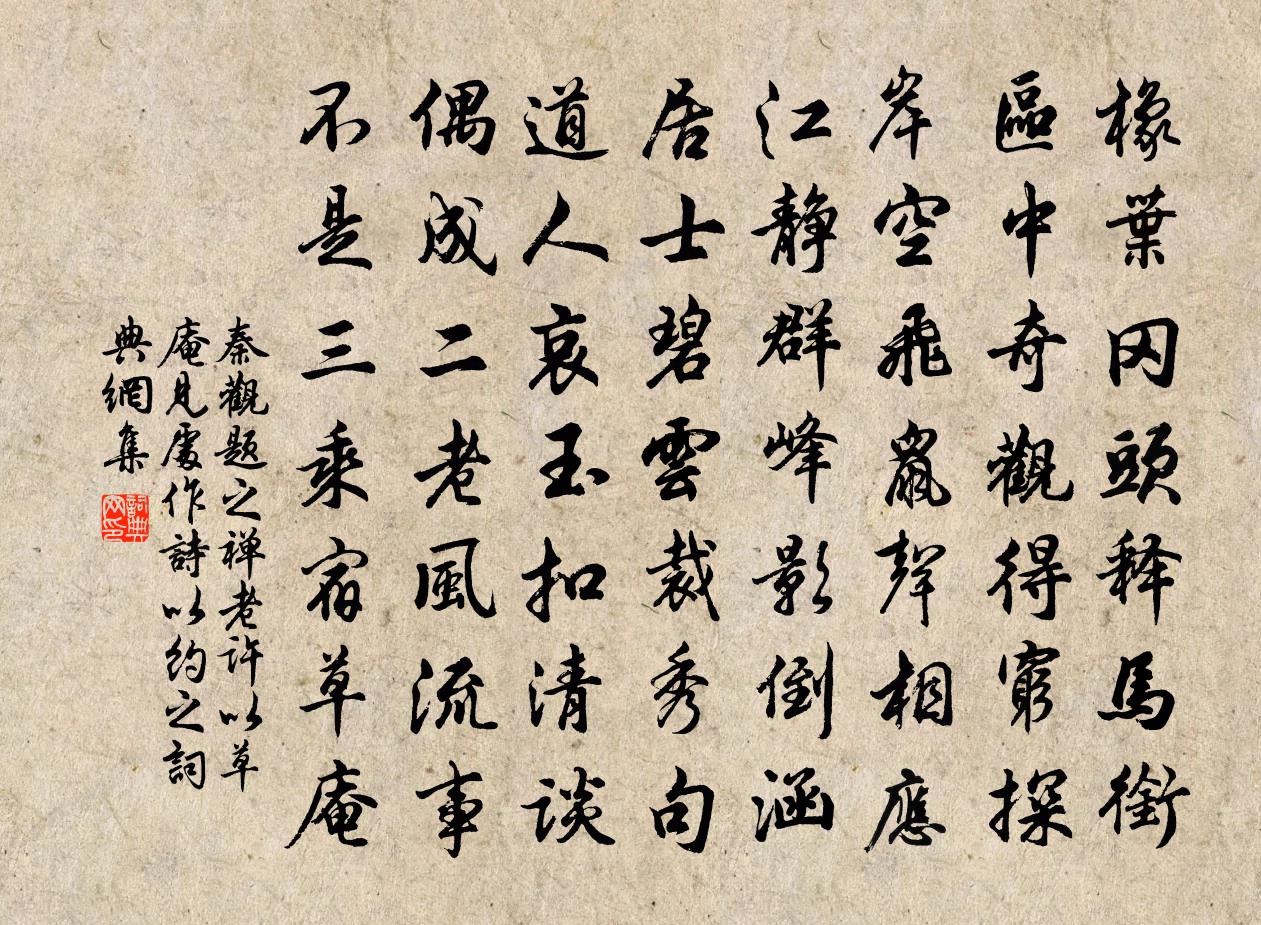秦观题之禅老许以草庵见处作诗以约之书法作品欣赏