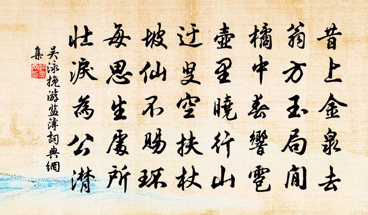 吴泳挽游监簿书法作品欣赏