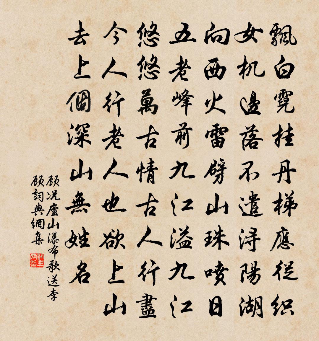 顾况庐山瀑布歌送李顾书法作品欣赏