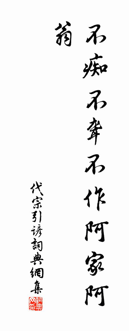 佚名代宗引谚书法作品欣赏