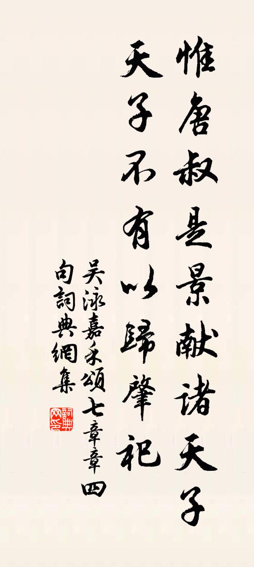 吴泳嘉禾颂七章章四句书法作品欣赏
