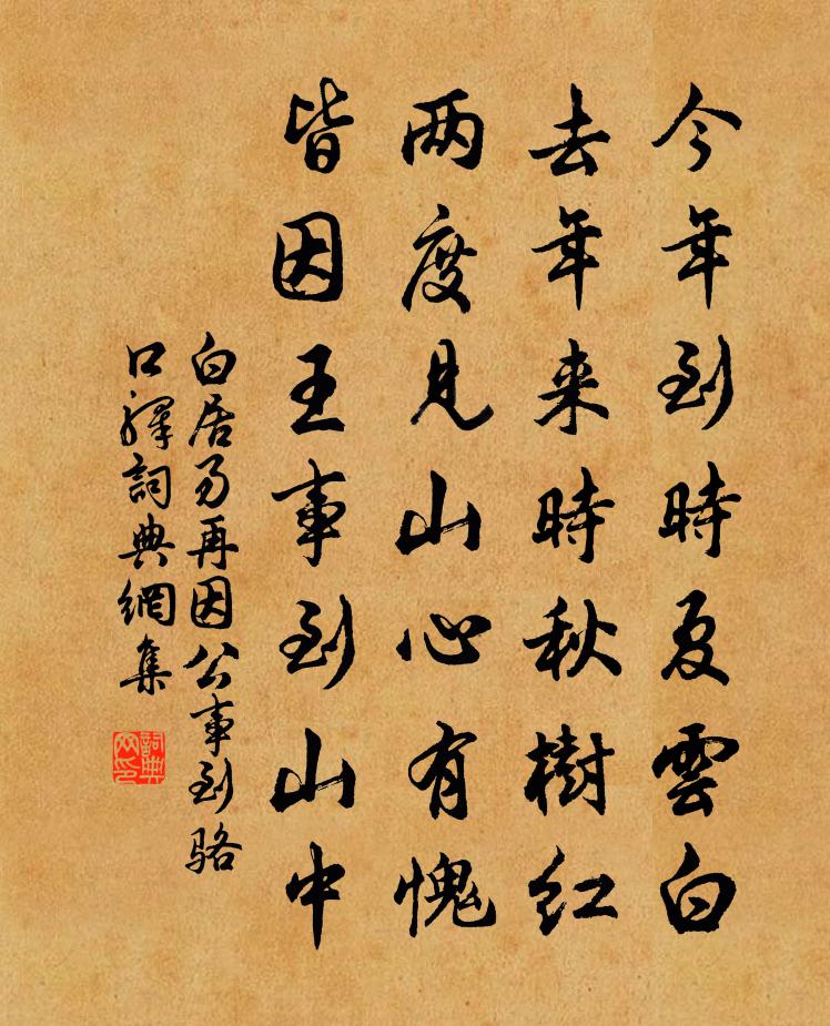 白居易再因公事到骆口驿书法作品欣赏