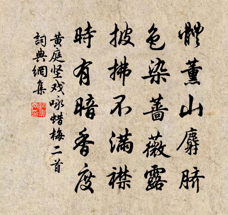 黄庭坚戏咏蜡梅二首书法作品欣赏