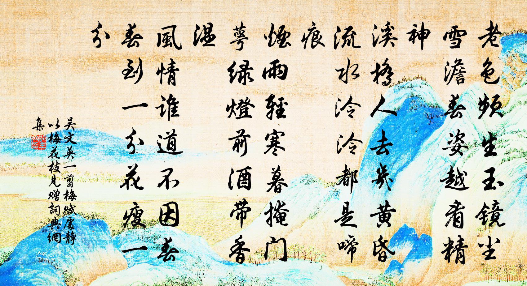 吴文英一翦梅（赋处静以梅花枝见赠）书法作品欣赏
