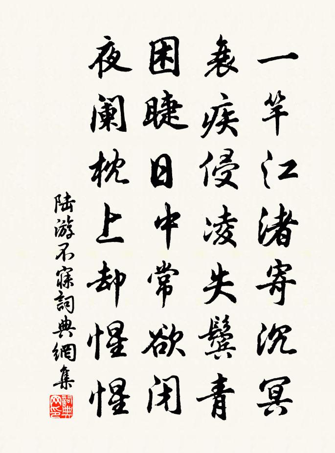 陆游不寐书法作品欣赏