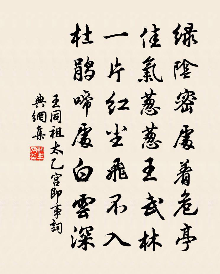 王同祖太乙宫即事书法作品欣赏