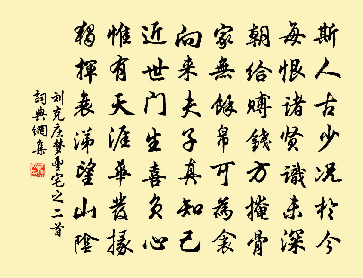 刘克庄梦丰宅之二首书法作品欣赏