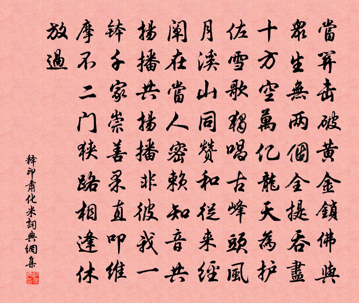 释印肃化米书法作品欣赏