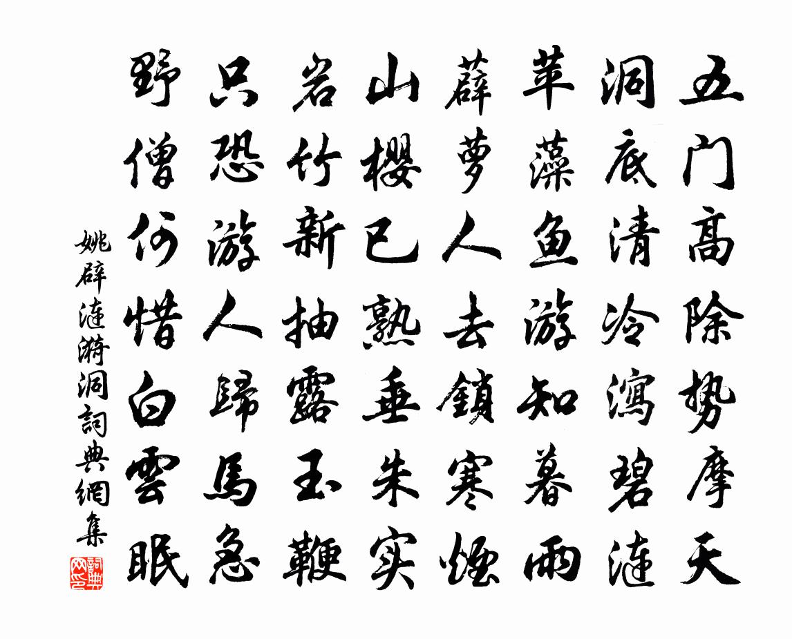 姚辟涟漪洞书法作品欣赏
