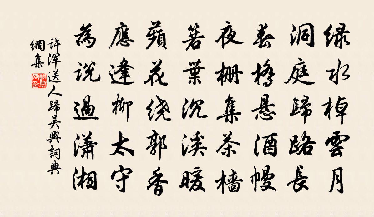 许浑送人归吴兴书法作品欣赏