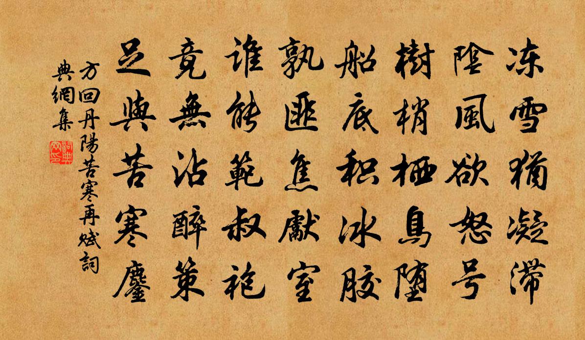 方回丹阳苦寒再赋书法作品欣赏