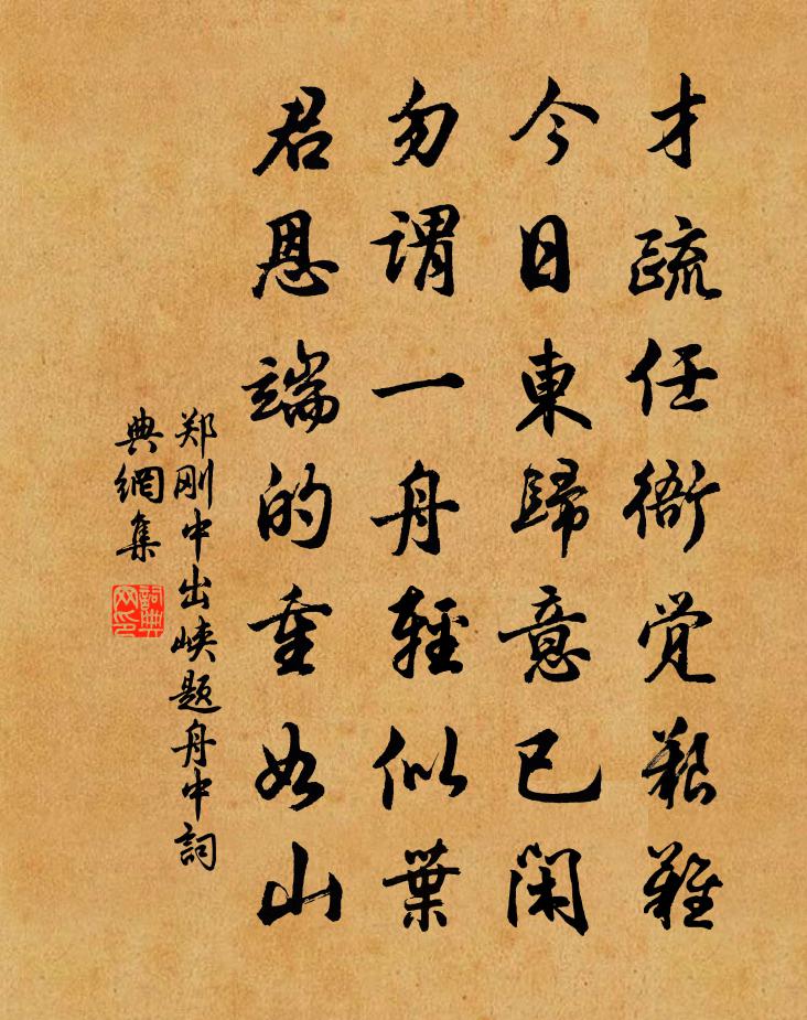 郑刚中出峡题舟中书法作品欣赏