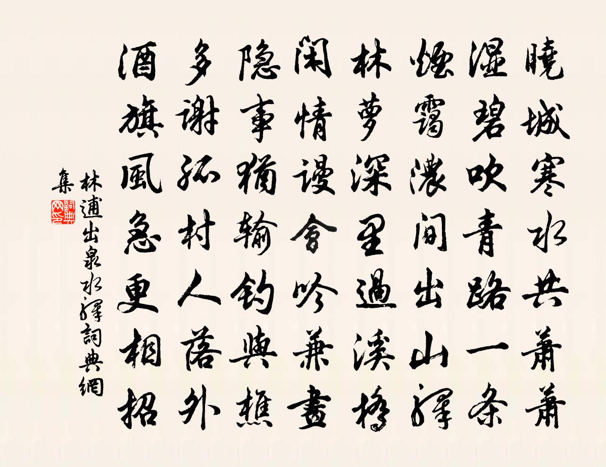 林逋出泉水驿书法作品欣赏