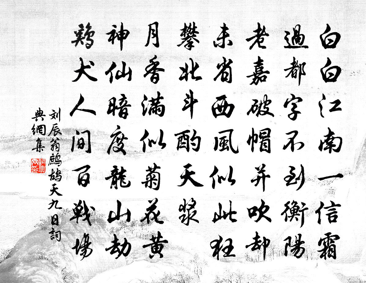 刘辰翁鹧鸪天（九日）书法作品欣赏
