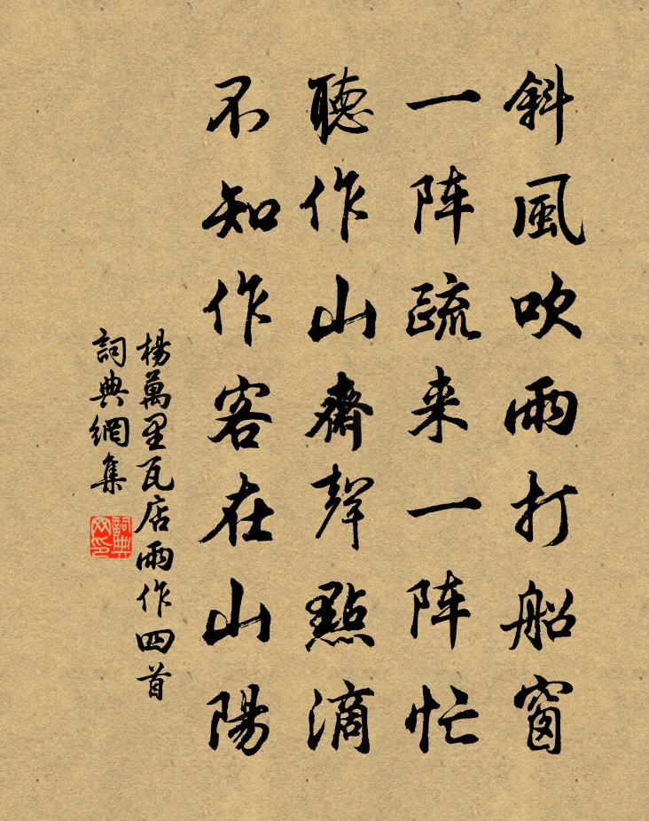 杨万里瓦店雨作四首书法作品欣赏
