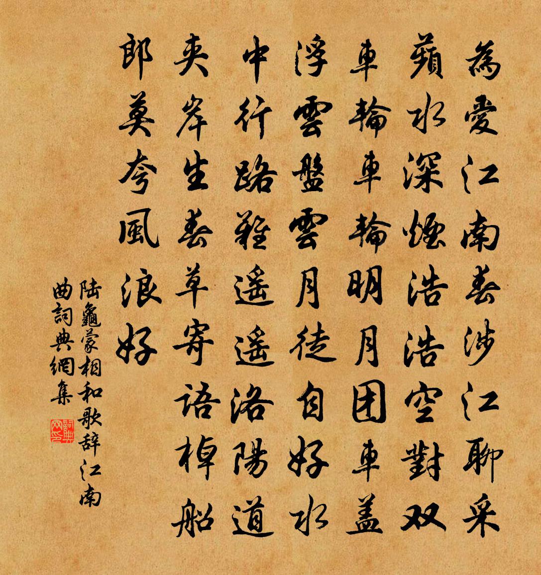 陆龟蒙相和歌辞江南曲书法作品欣赏