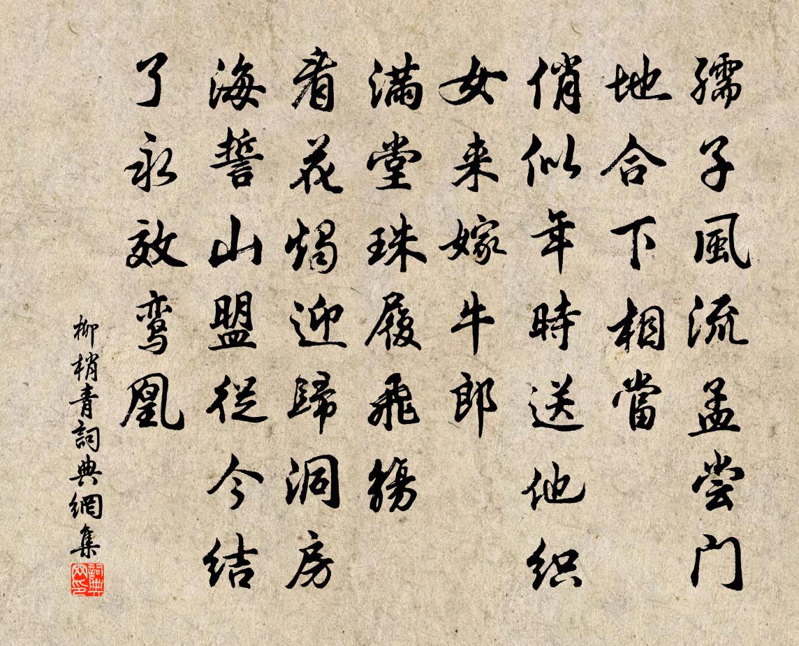 佚名柳梢青书法作品欣赏