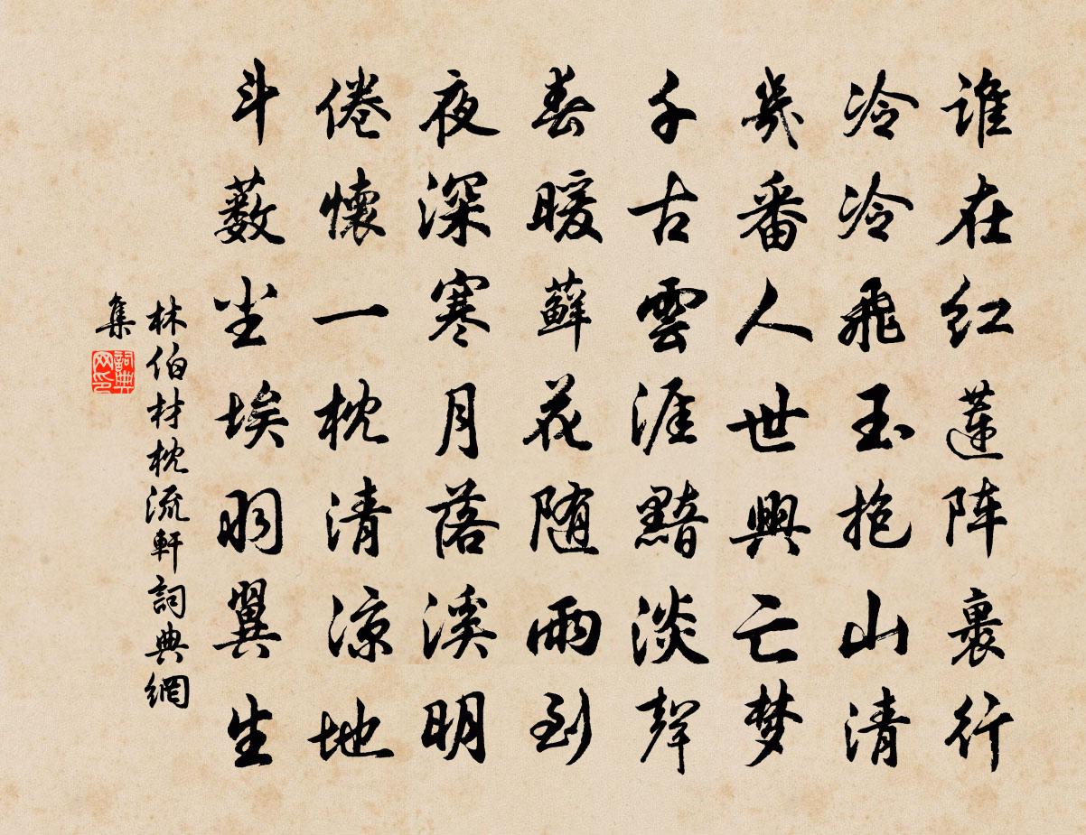 林伯材枕流轩书法作品欣赏