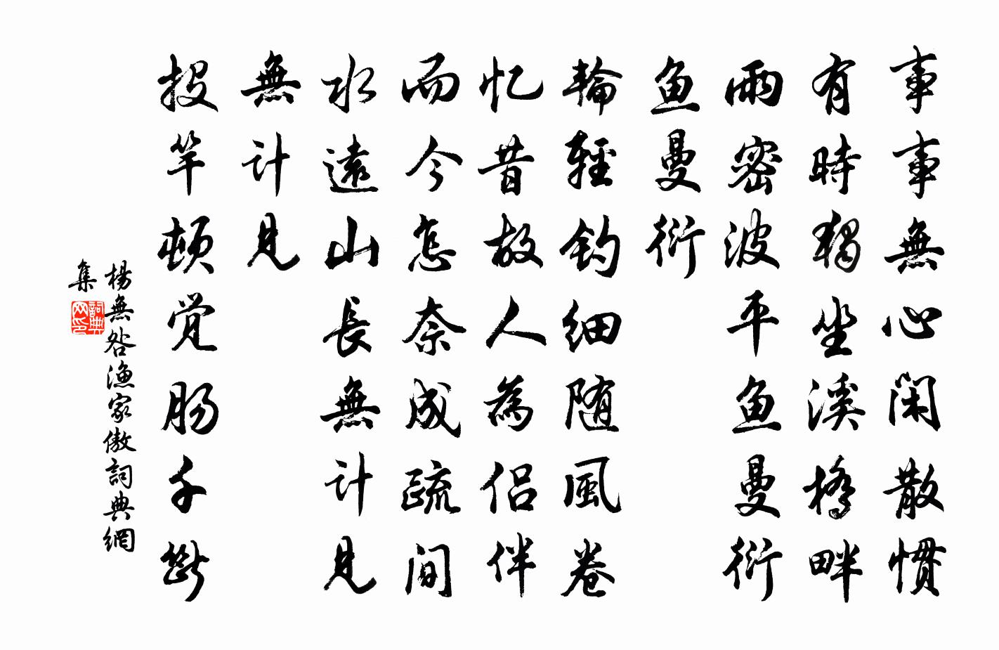 杨无咎渔家傲书法作品欣赏