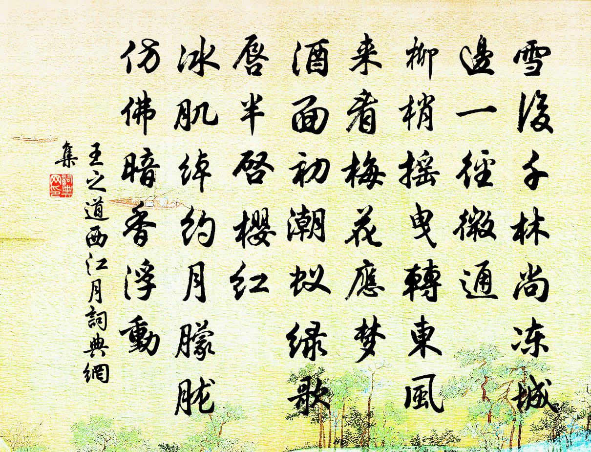 王之道西江月书法作品欣赏