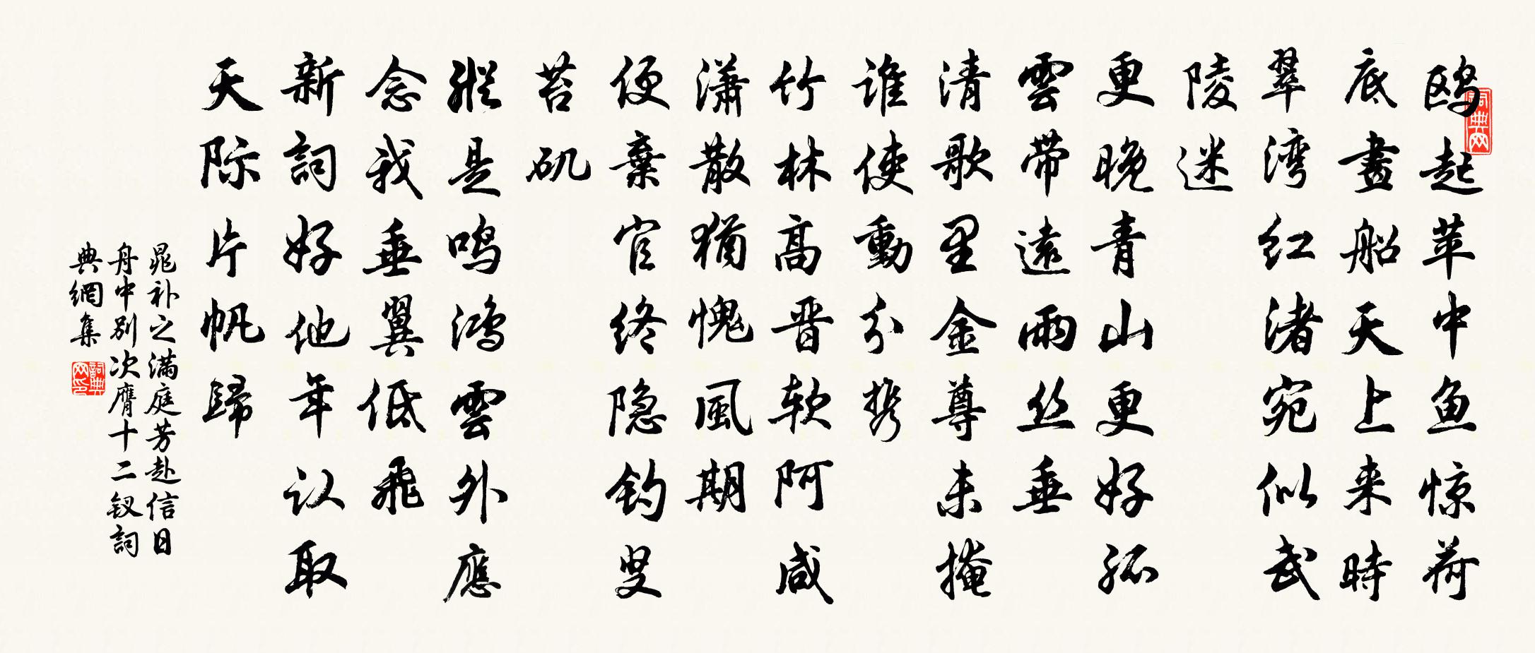 晁补之满庭芳（赴信日舟中别次膺十二钗）书法作品欣赏