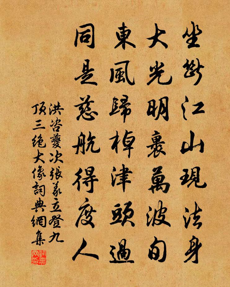 洪咨夔次张义立登九顶三绝大像书法作品欣赏