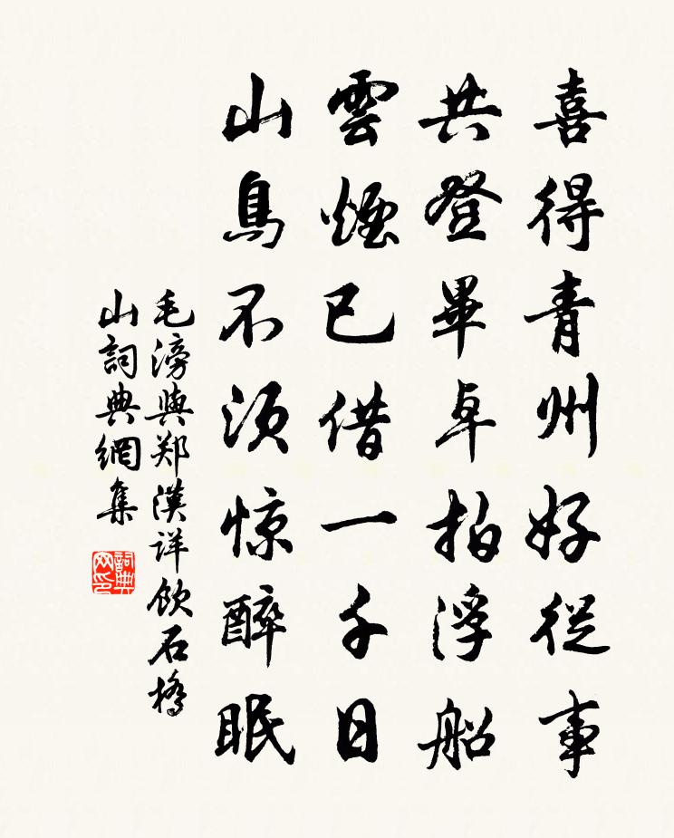 毛滂与郑汉详饮石桥山书法作品欣赏