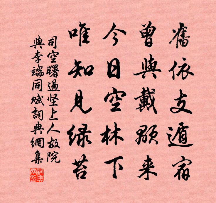 司空曙过坚上人故院与李端同赋书法作品欣赏