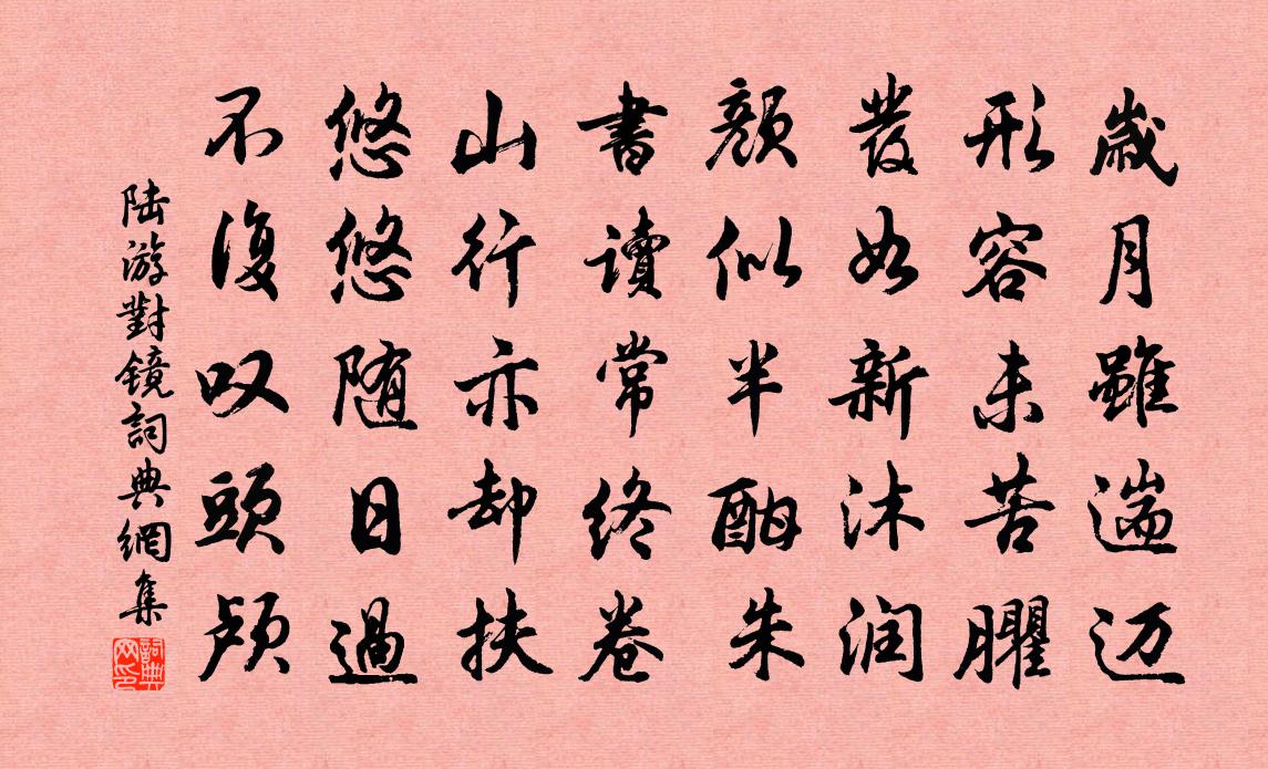 陆游对镜书法作品欣赏