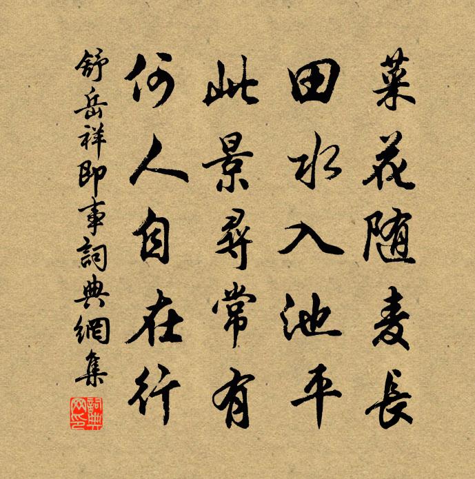 舒岳祥即事书法作品欣赏